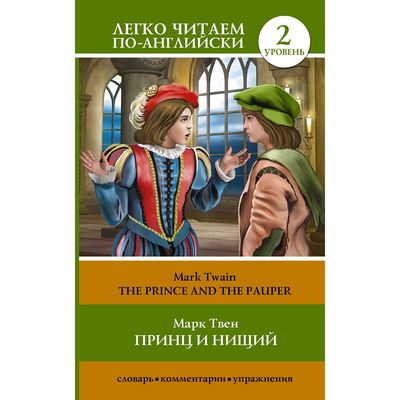 Книга: Принц и нищий Книга: Принц и нищий